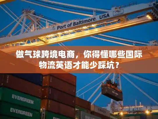 做气球跨境电商，你得懂哪些国际物流英语才能少踩坑？