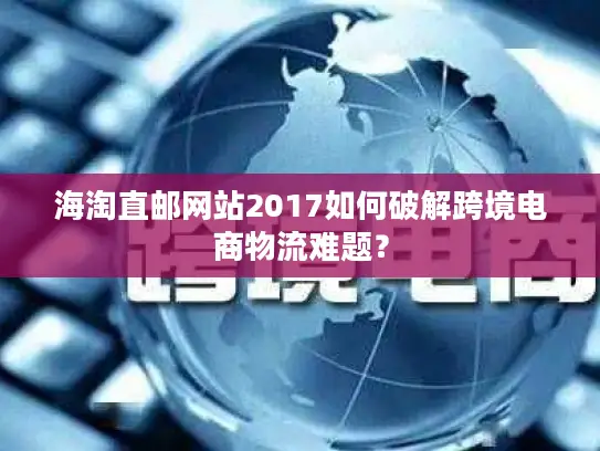 海淘直邮网站2017如何破解跨境电商物流难题？