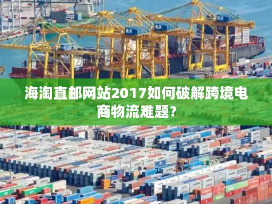 海淘直邮网站2017如何破解跨境电商物流难题？