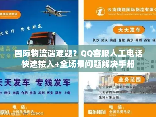 国际物流遇难题？QQ客服人工电话快速接入+全场景问题解决手册