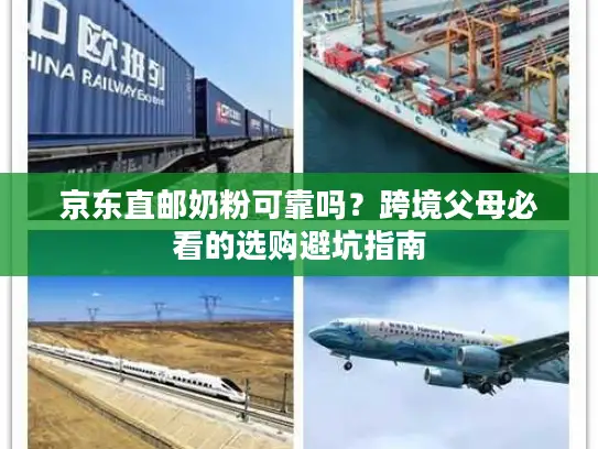 京东直邮奶粉可靠吗？跨境父母必看的选购避坑指南