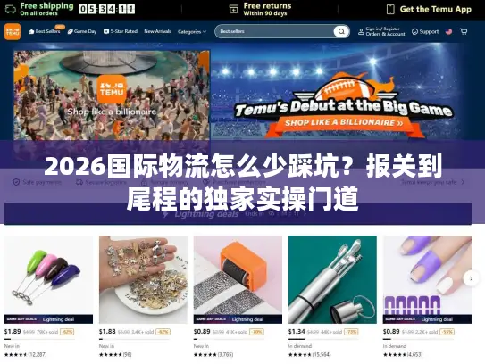 2026国际物流怎么少踩坑？报关到尾程的独家实操门道