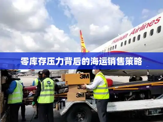 零库存压力背后的海运销售策略