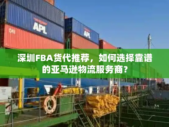 深圳FBA货代推荐，如何选择靠谱的亚马逊物流服务商？