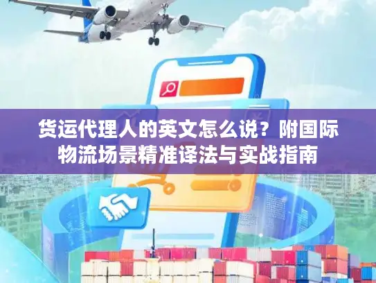 货运代理人的英文怎么说？附国际物流场景精准译法与实战指南