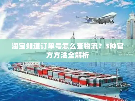 淘宝知道订单号怎么查物流？3种官方方法全解析