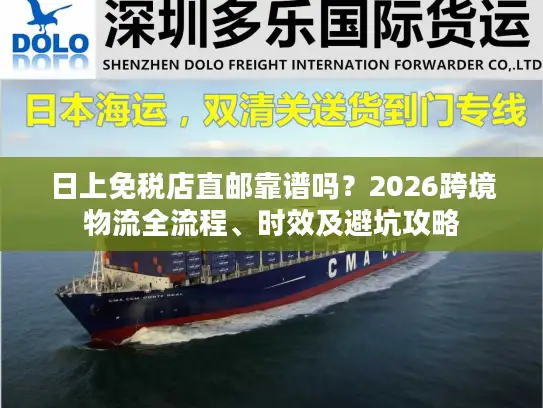 日上免税店直邮靠谱吗？2026跨境物流全流程、时效及避坑攻略