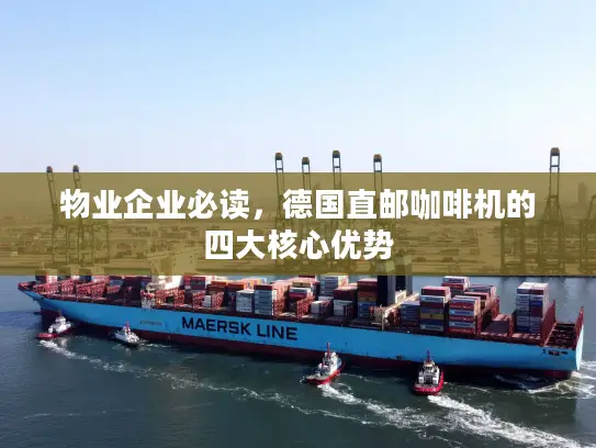 物业企业必读，德国直邮咖啡机的四大核心优势