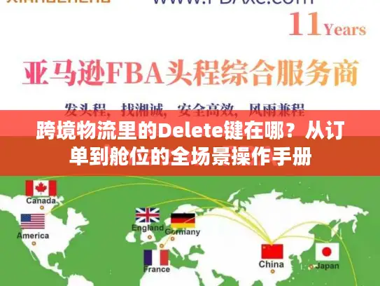 跨境物流里的Delete键在哪？从订单到舱位的全场景操作手册