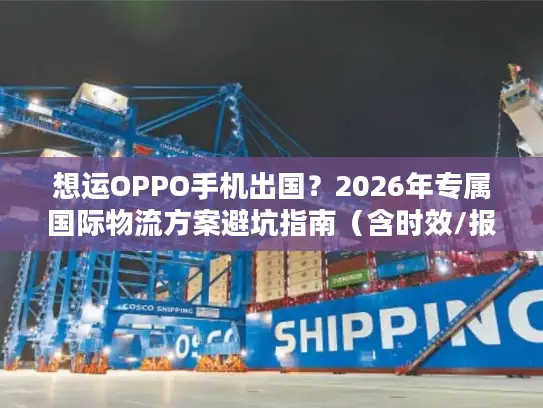 想运OPPO手机出国？2026年专属国际物流方案避坑指南（含时效/报价）