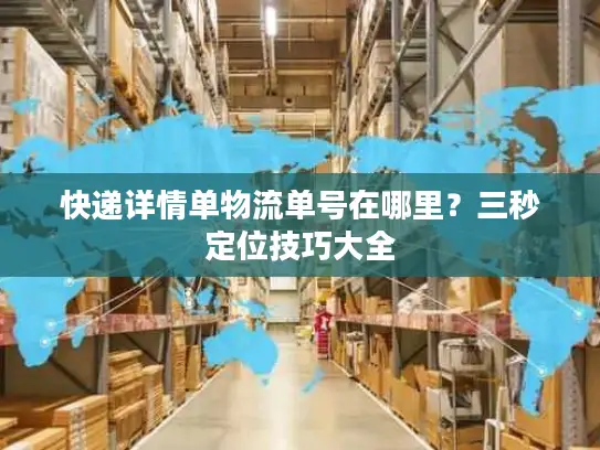 快递详情单物流单号在哪里？三秒定位技巧大全