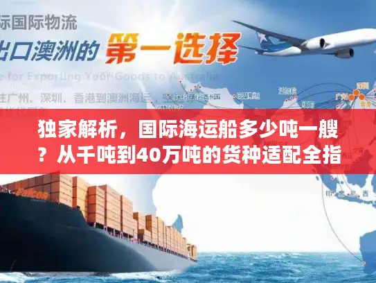 独家解析，国际海运船多少吨一艘？从千吨到40万吨的货种适配全指南
