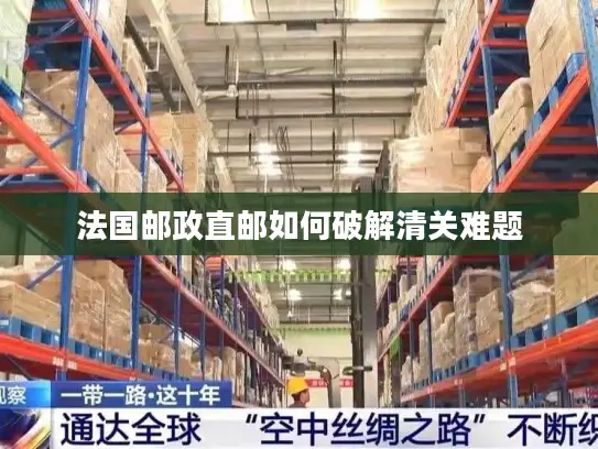 法国邮政直邮如何破解清关难题