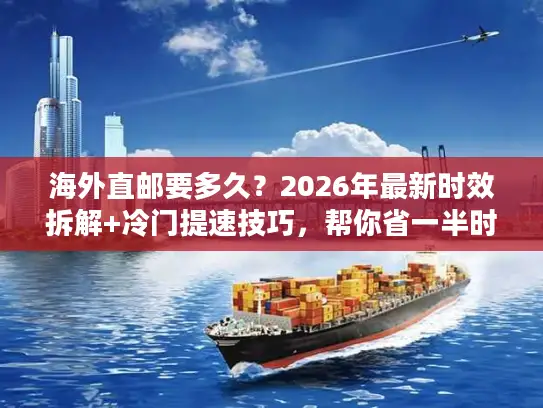 海外直邮要多久？2026年最新时效拆解+冷门提速技巧，帮你省一半时间