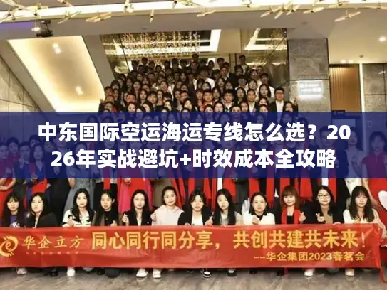 中东国际空运海运专线怎么选？2026年实战避坑+时效成本全攻略