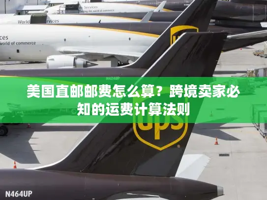 美国直邮邮费怎么算？跨境卖家必知的运费计算法则
