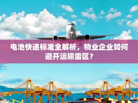 电池快递标准全解析，物业企业如何避开运输雷区？