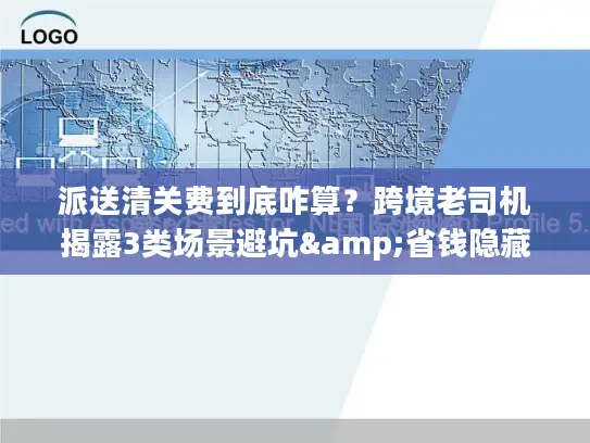 派送清关费到底咋算？跨境老司机揭露3类场景避坑&省钱隐藏门道