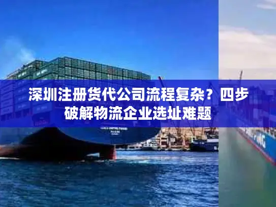 深圳注册货代公司流程复杂？四步破解物流企业选址难题