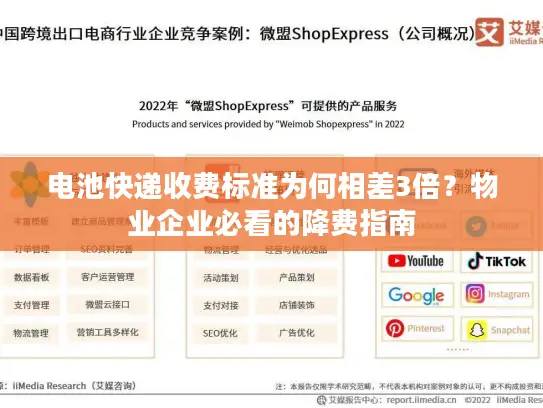 电池快递收费标准为何相差3倍？物业企业必看的降费指南