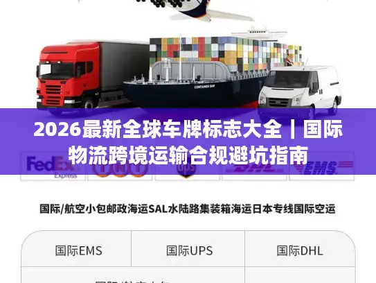2026最新全球车牌标志大全｜国际物流跨境运输合规避坑指南