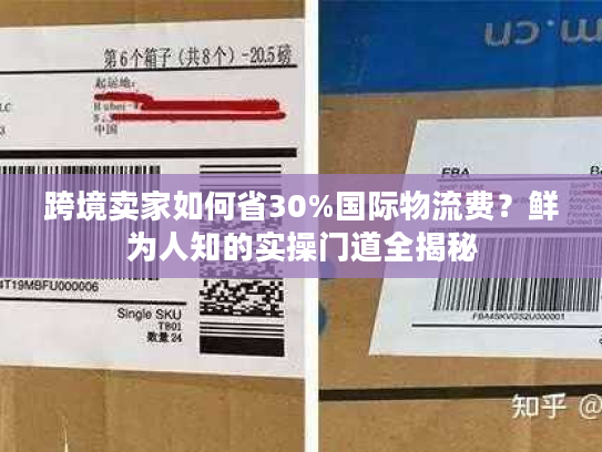 跨境卖家如何省30%国际物流费？鲜为人知的实操门道全揭秘