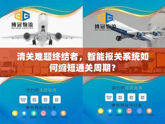 清关难题终结者，智能报关系统如何缩短通关周期？
