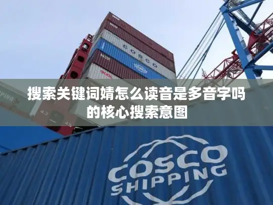 搜索关键词婧怎么读音是多音字吗的核心搜索意图