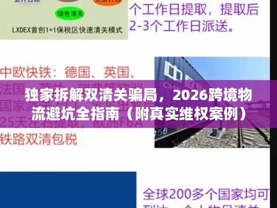 独家拆解双清关骗局，2026跨境物流避坑全指南（附真实维权案例）