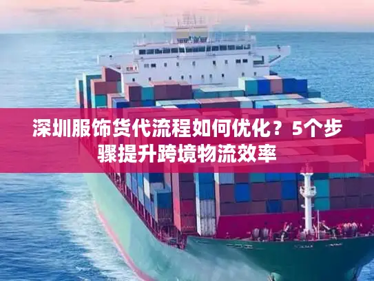 深圳服饰货代流程如何优化？5个步骤提升跨境物流效率