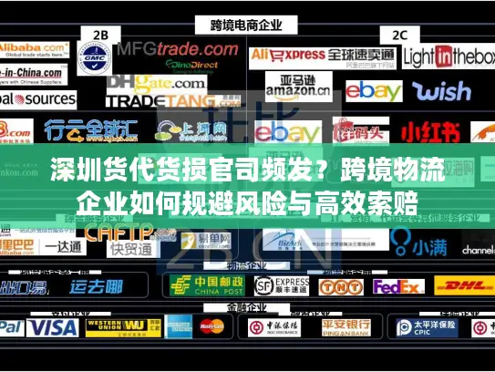 深圳货代货损官司频发？跨境物流企业如何规避风险与高效索赔