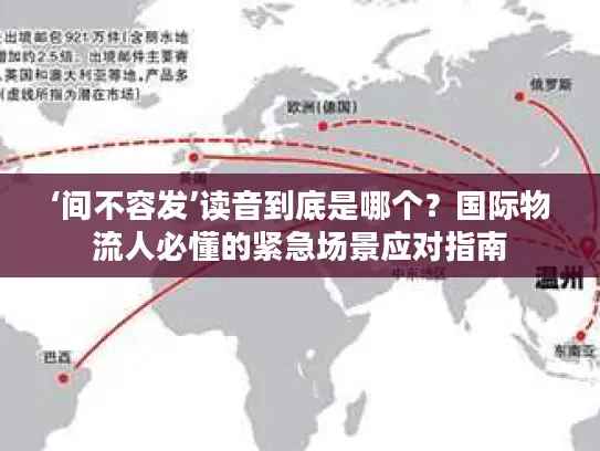 ‘间不容发’读音到底是哪个？国际物流人必懂的紧急场景应对指南