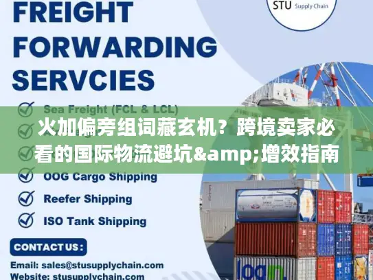 火加偏旁组词藏玄机？跨境卖家必看的国际物流避坑&增效指南