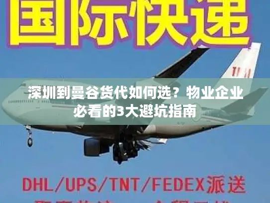 深圳到曼谷货代如何选？物业企业必看的3大避坑指南