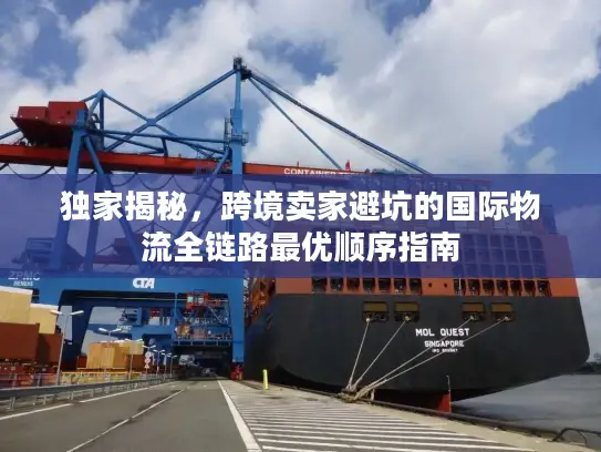 独家揭秘，跨境卖家避坑的国际物流全链路最优顺序指南