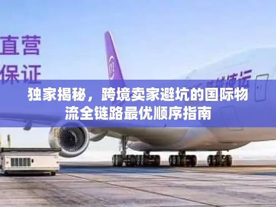 独家揭秘，跨境卖家避坑的国际物流全链路最优顺序指南