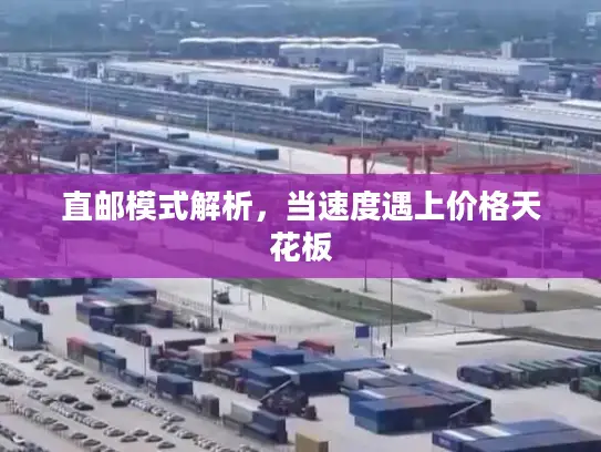 直邮模式解析，当速度遇上价格天花板