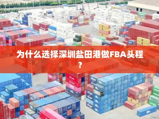 为什么选择深圳盐田港做FBA头程？