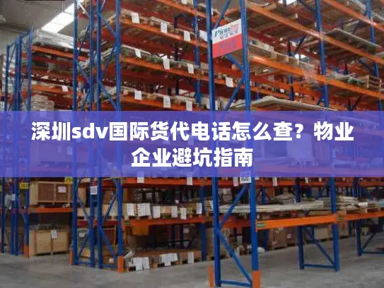 深圳sdv国际货代电话怎么查？物业企业避坑指南