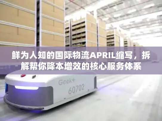 鲜为人知的国际物流APRIL缩写，拆解帮你降本增效的核心服务体系