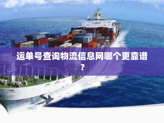 运单号查询物流信息网哪个更靠谱？