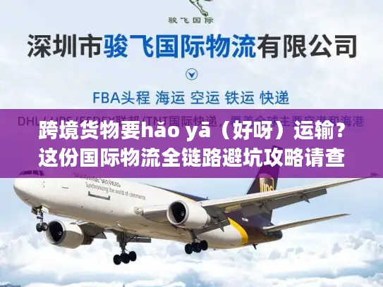 跨境货物要hǎo yā（好呀）运输？这份国际物流全链路避坑攻略请查收