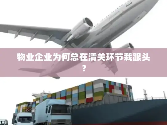 物业企业为何总在清关环节栽跟头？