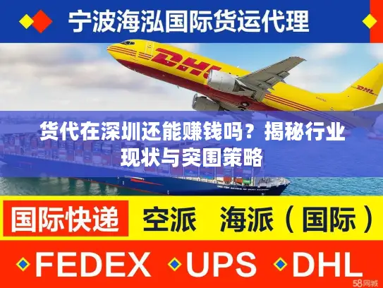 货代在深圳还能赚钱吗？揭秘行业现状与突围策略