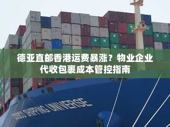 德亚直邮香港运费暴涨？物业企业代收包裹成本管控指南