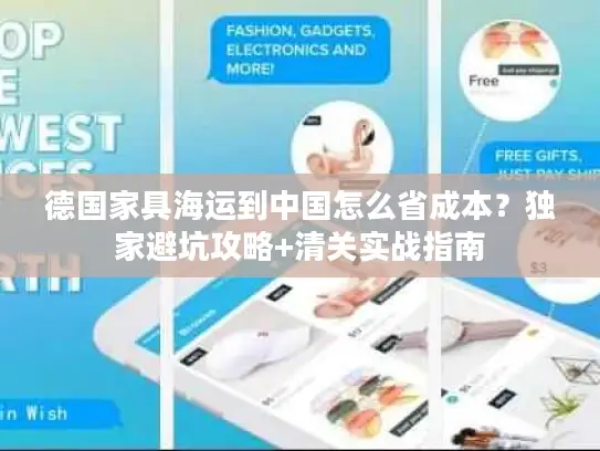 德国家具海运到中国怎么省成本？独家避坑攻略+清关实战指南