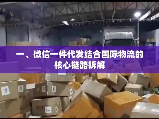 一、微信一件代发结合国际物流的核心链路拆解