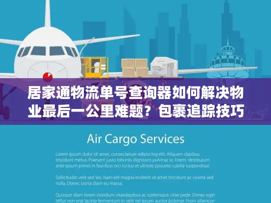 居家通物流单号查询器如何解决物业最后一公里难题？包裹追踪技巧大全