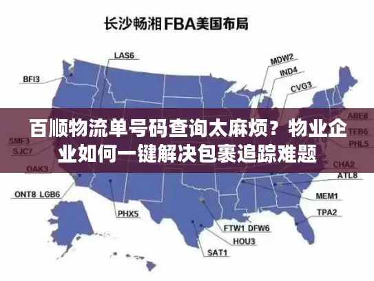 百顺物流单号码查询太麻烦？物业企业如何一键解决包裹追踪难题