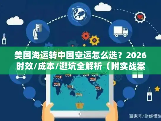 美国海运转中国空运怎么选？2026时效/成本/避坑全解析（附实战案例）